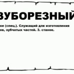 ЗУБОРЕЗНЫЙ - что это такое? значение и описание