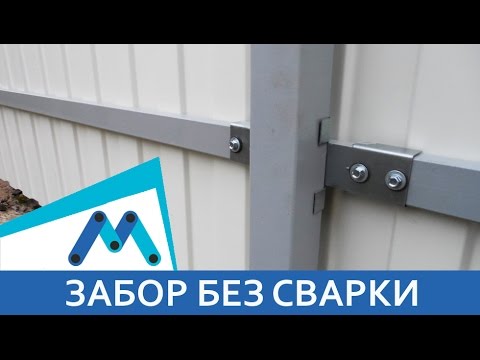 Забор без сварки монтаж на Х-кронштейны