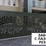 Забор с декоративными вставками из лазерной резки.