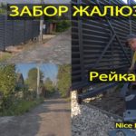 Забор жалюзи. Нейлоновая рейка. Привод Nice