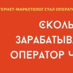 Зачем интернет-маркетолог стал оператором ЧПУ?