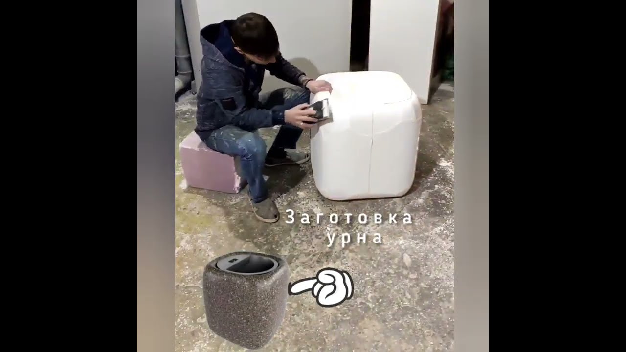 Заготовка​ -​ урна из пенопласта.