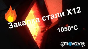 Закалка фильеры из стали х12