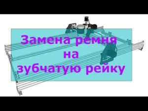 Замена зубчатого ремня на зубчатую рейку №2