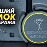 Замок для гаража на сварке с установкой / Mul-T-Lock / Мультилок