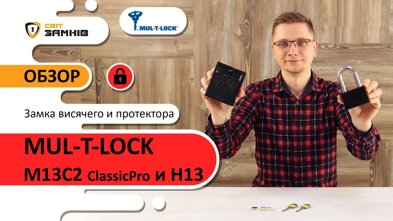 Замок навесной MUL-T-LOCK M13/C2 Classic и протектор MUL-T-LOCK H13. Обзор, характеристики замка.