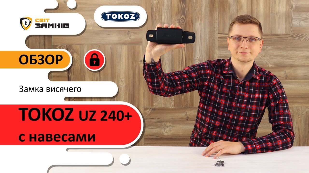 Замок навесной TOKOZ UZ 240+ с навесами. Обзор, характеристики замка.