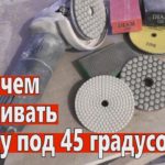 Запил плитки под 45 градусов, какие черепашки выбрать. Заусовка.