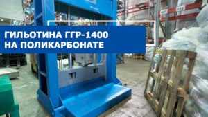 Запуск гидравлической гильотины ГГР-1400 на поликарбонате