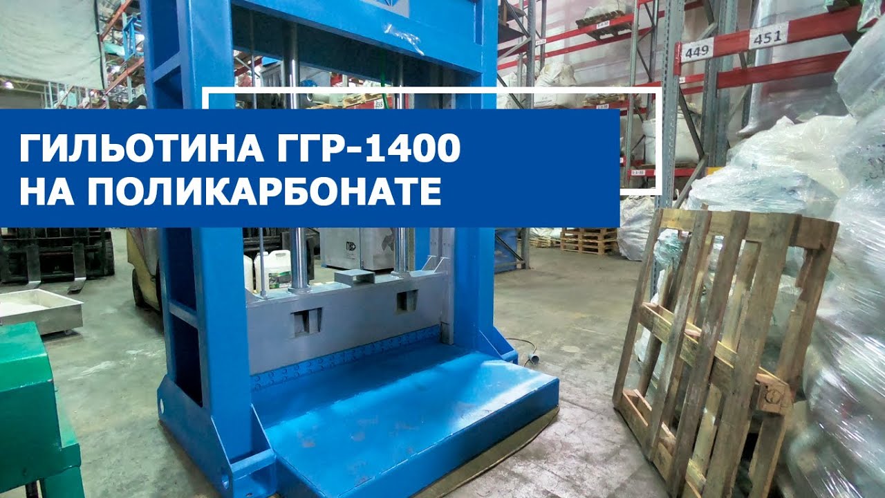 Запуск гидравлической гильотины ГГР-1400 на поликарбонате