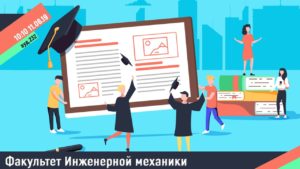 Защиты выпускных работ | ИМ| Кафедра СиМНС |ауд. 232| 11 июня 2019 г.