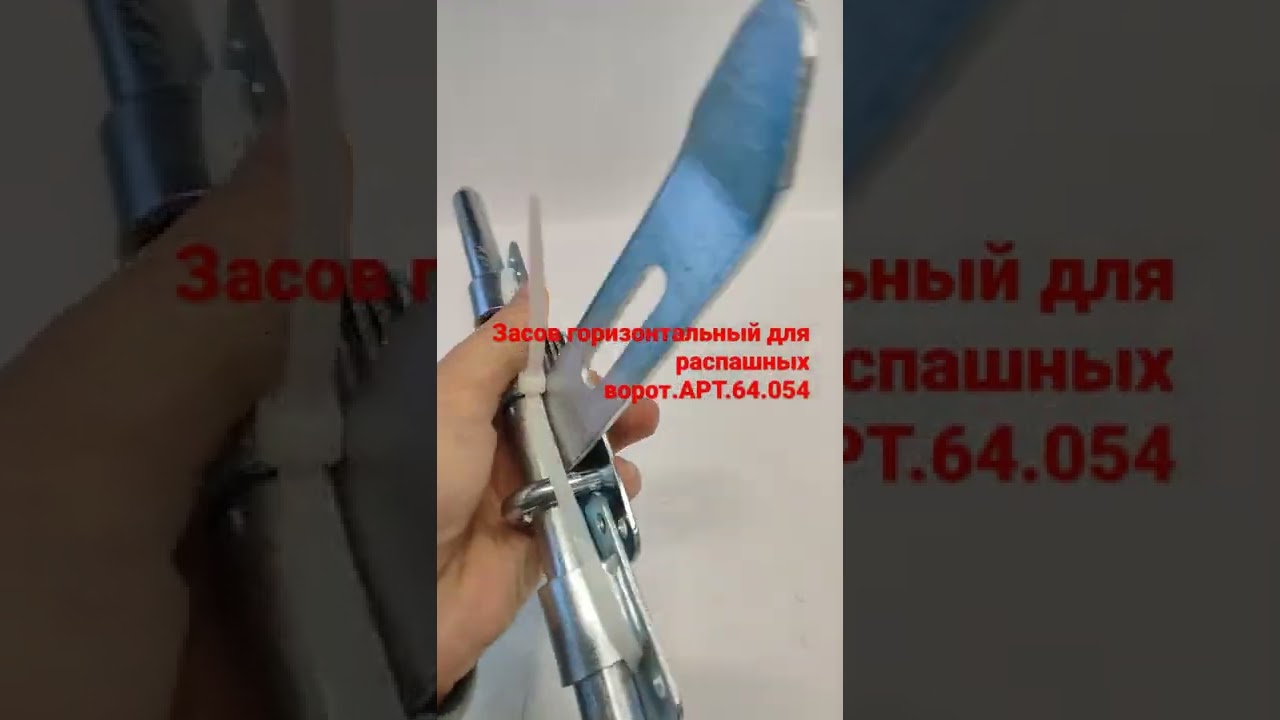 Засов воротный горизонтальный под навесной замок. Оцинкован. Арт.64.054