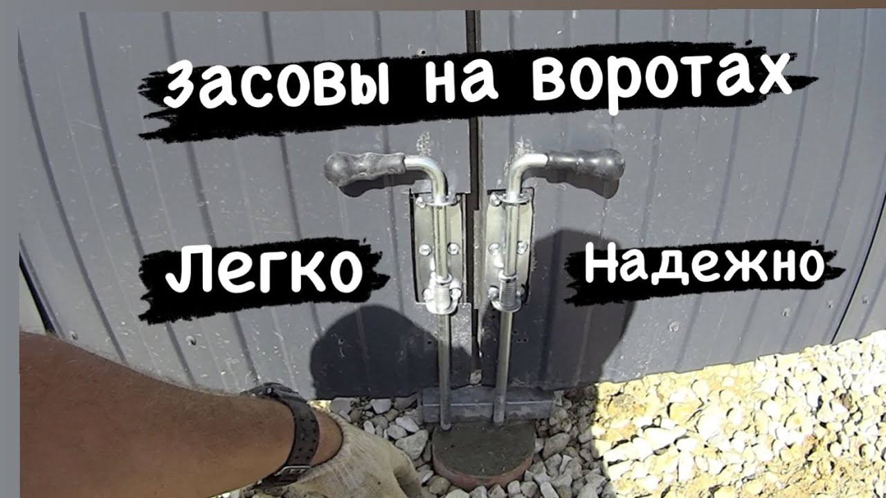 Засовы на ворота своими руками просто и надежно...