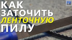 Заточка ЛЕНТОЧНОЙ ПИЛЫ при помощи УШМ