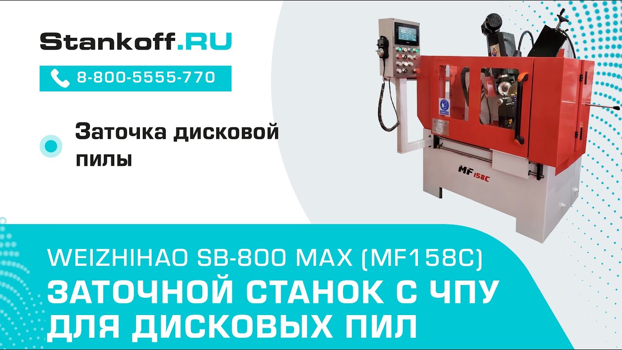 Заточка дисковой пилы с помощью заточного станка с ЧПУ MF158С