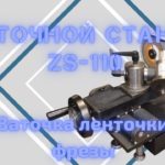 Заточка ленточки на станке ZS-110. Flute grinding with ZS-110 resharpening machine
