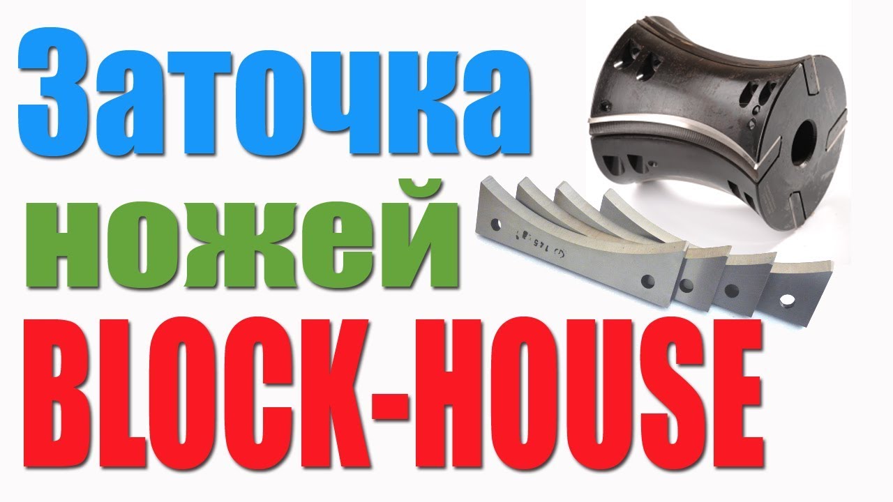 Заточка ножей BLOCK HOUSE. ФРЕЗЫ ПО ДЕРЕВУ