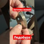 Заточка ножей для Ледобура.