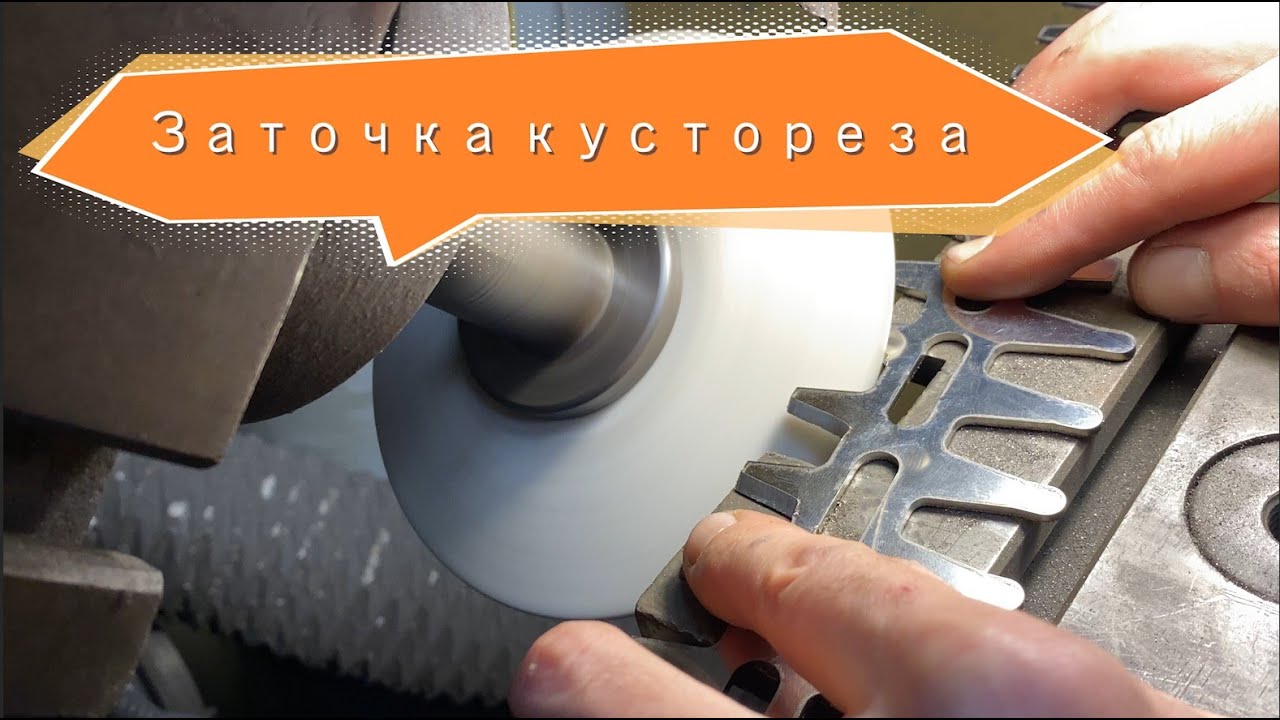 Заточка ножей кустореза