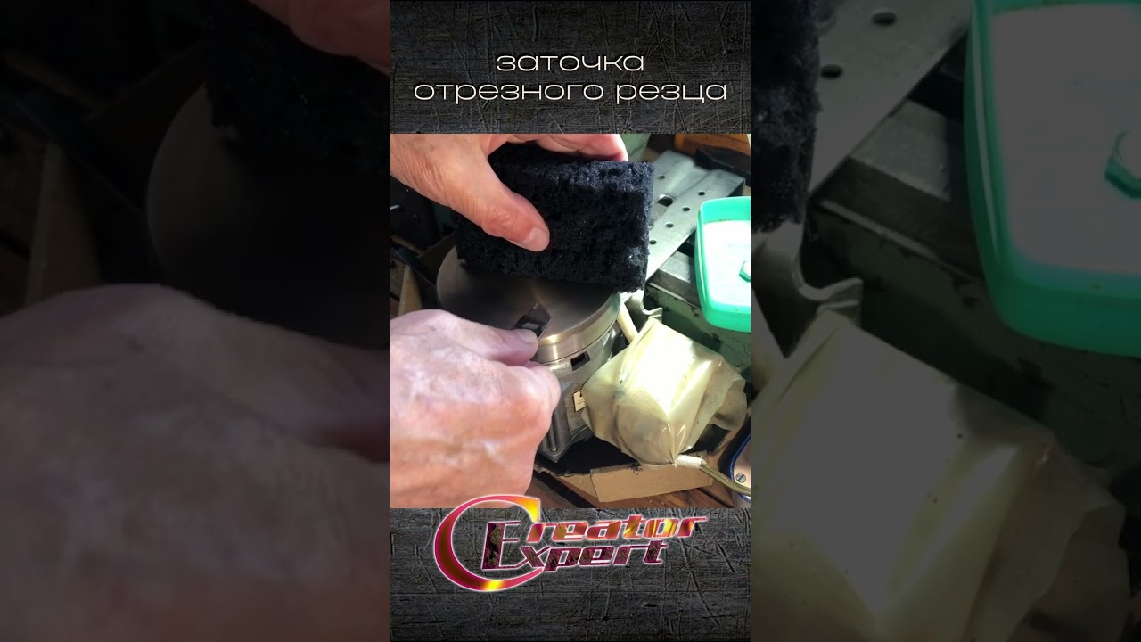 Заточка отрезного резца Shorts