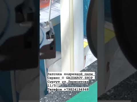 Заточка подрезной пилы в Сургуте © GAIDAROV.SHOP