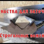 Заточка строгальных ножей своими руками, оснастка для заточки ножей.