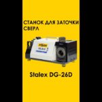 Заточка свёрл на станке Stalex DG-26D