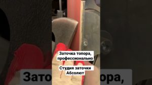 Заточка топора, профессионально. Студия заточки Абсолют