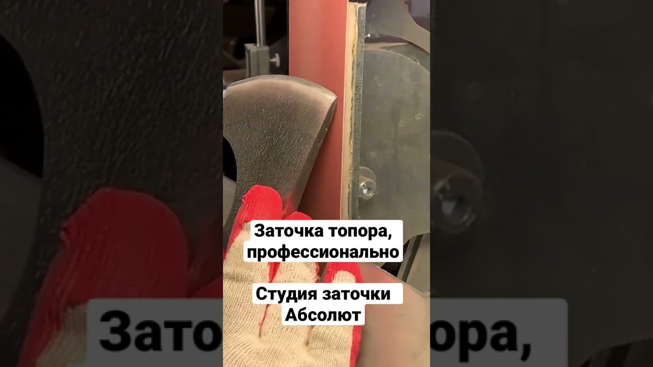 Заточка топора, профессионально. Студия заточки Абсолют