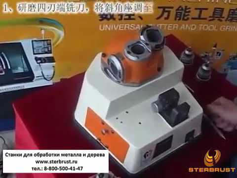 Заточной станок для концевых фрез Metaltool X313