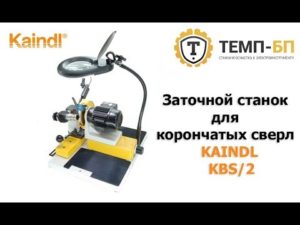 Заточной станок для корончатых сверл KAINDL KBS/2