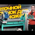 Заточной станок для плоских ножей.ОБЗОР Ивстанкомастер  СЗПН 630А