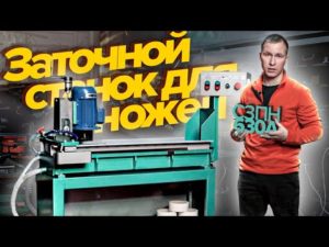 Заточной станок для плоских ножей.ОБЗОР Ивстанкомастер  СЗПН 630А