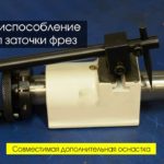 Заточной станок для токарных резцов МC-160W