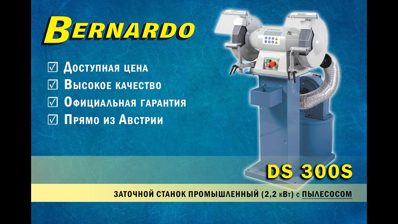 Заточной станок промышленный DS 300S  Bernardo | Точильно шлифовальный станок с пылесосом Австрия