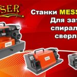 Заточные станки Messer серии Z для заточки спиральных сверл | Видеоинструкция