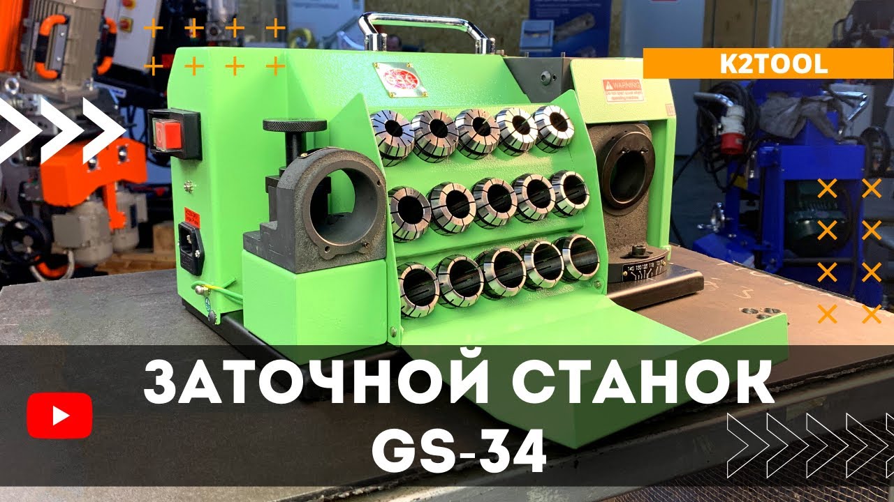 Заточный станок GSC GS-34|ДЕМОНСТРАЦИЯ И КОМПЛЕКТАЦИЯ
