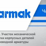 Завод ARMAK ч.3: участок механической обработки корпусных деталей трубопроводной арматуры