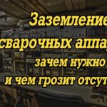 Заземление сварочного аппарата