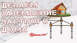 Заземление в частном доме своими руками. Контур заземления.