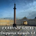 Здание Главного штаба и министерств