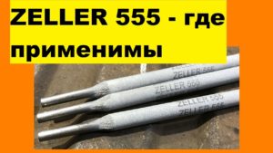 Zeller 555: практическое применение электродов для сварки металла ржавого, мокрого и под водой