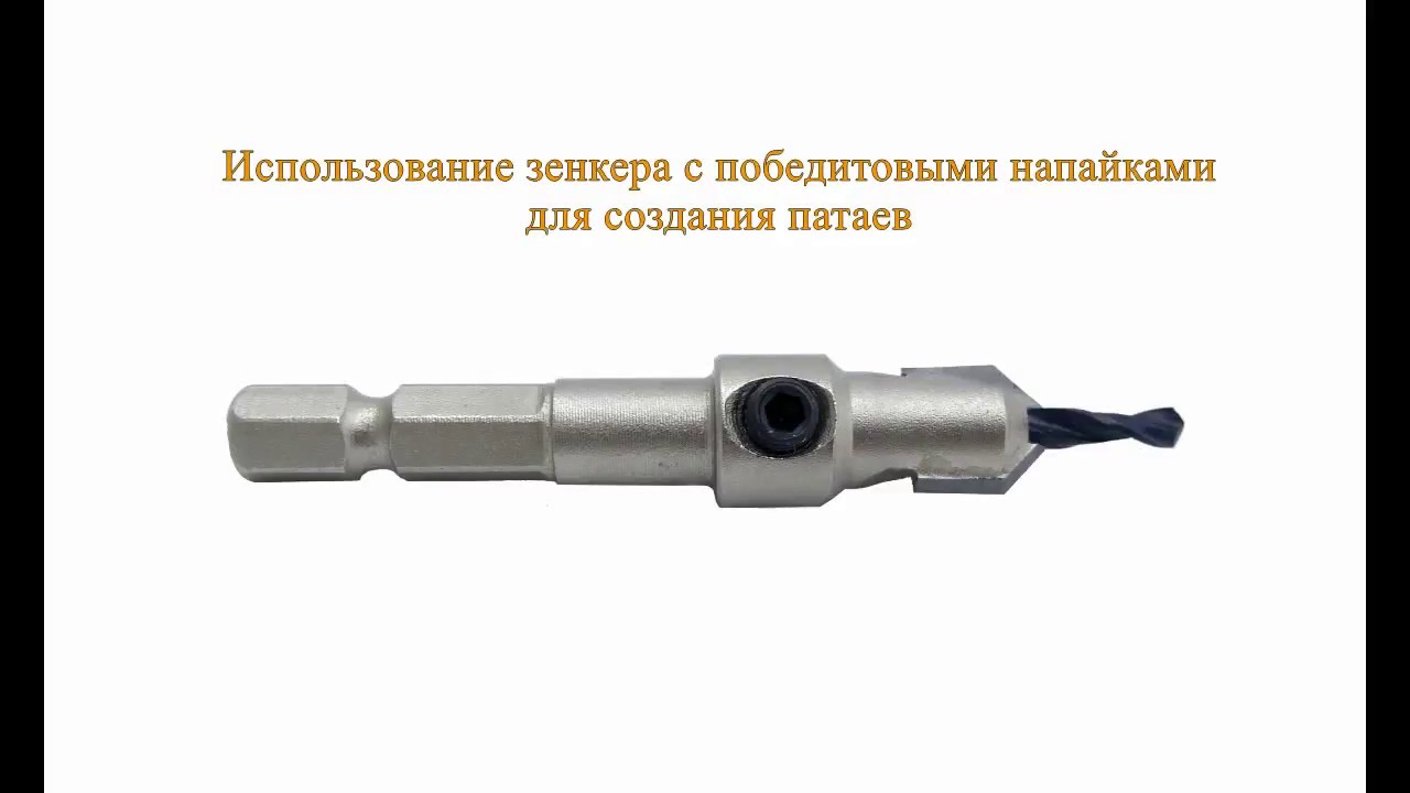 Зенковка с победитовыми лезвиями в работе