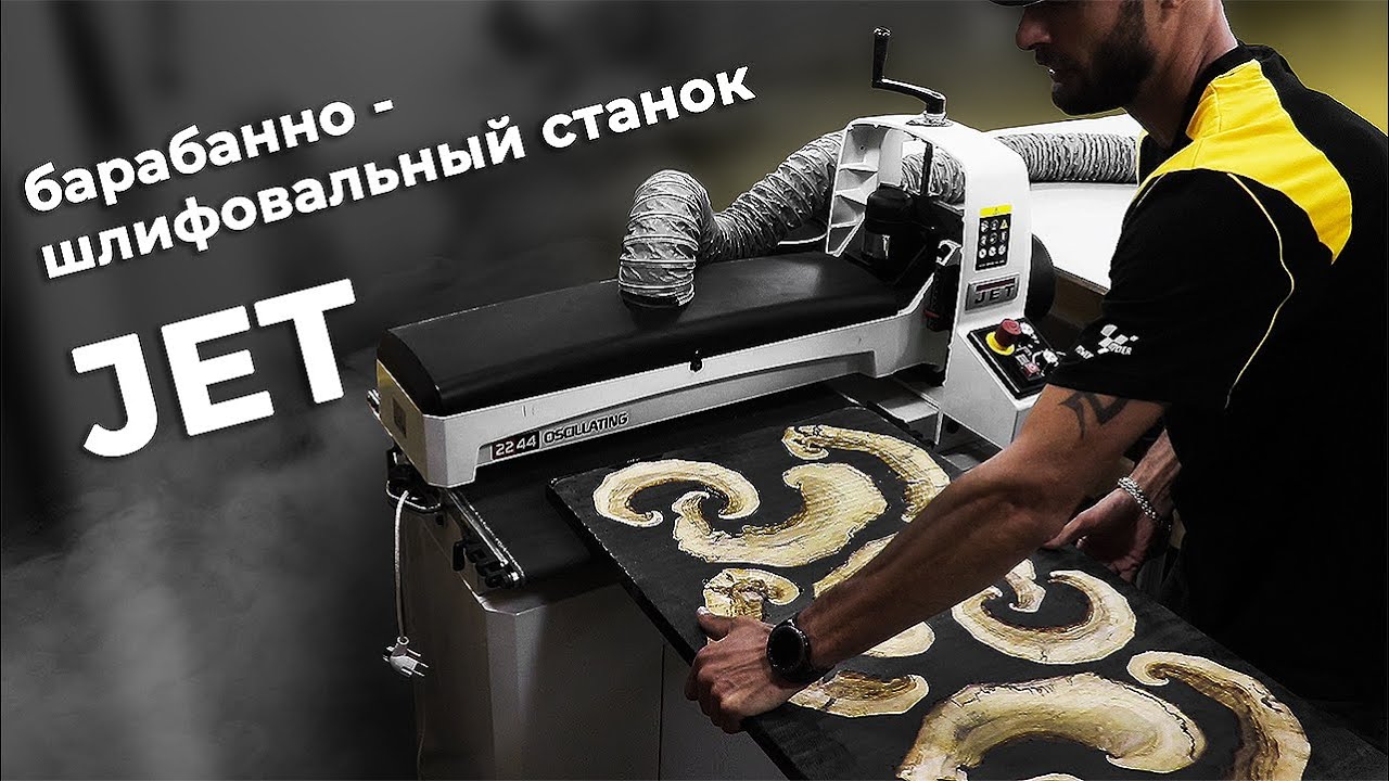 Знакомство с барабанно - шлифовальным станком JET