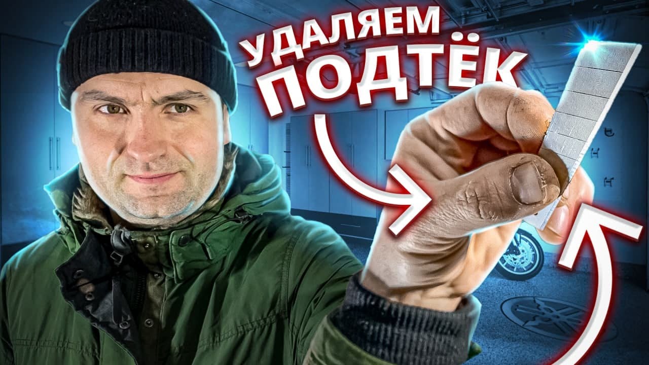 Зная это, ты уберешь любой подтек даже без опыта.