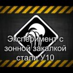 ?? ? ?Зонная закалка стали У10