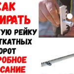 Зубчатая рейка для откатных ворот установка своими руками (для раздвижных ворот)