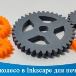 Зубчатое колесо (шестерня) в Inkscape, для фрезеровки или печати на 3D принтере