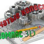 Зубчатые колеса. Компас 3D