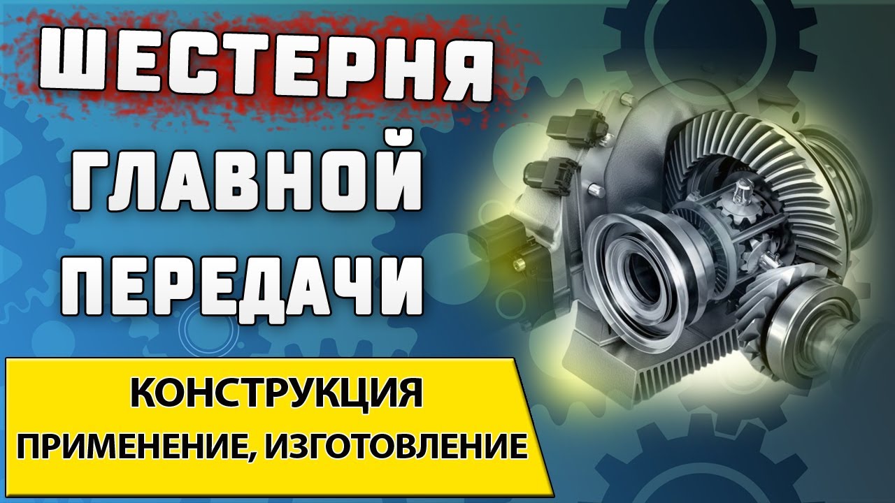 Зубчатые колеса с круговым зубом ➤ Конструкция применение и изготовление таких шестерен